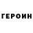Героин герыч Tenakon 228